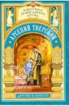 Дом, который не разорить. Детские годы святителя Арсения Тверского / Волкова М.