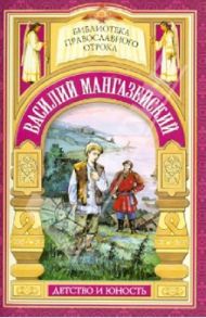 "Истинно, ничего не взял от имени твоего". Жизнь мученика Василия Мангазейского / Еремина Елена Николаевна