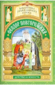 Святой отрок Феодор Новгородский. Старший брат благоверного князя Александра Невского / Еремина Елена Николаевна