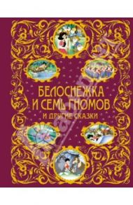 Белоснежка и семь гномов и другие сказки / Гримм Якоб и Вильгельм, Киплинг Редьярд Джозеф, Андерсен Ханс Кристиан