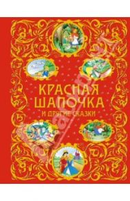 Красная Шапочка и другие сказки / Перро Шарль, Кэрролл Льюис, Андерсен Ханс Кристиан