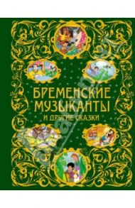 Бременские музыканты и другие сказки / Гримм Якоб и Вильгельм, Андерсен Ханс Кристиан