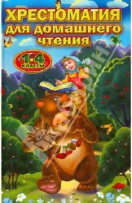 Хрестоматия для домашнего чтения. 1-4 классы