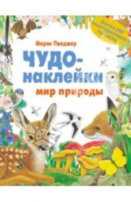 Чудо-наклейки. Мир природы