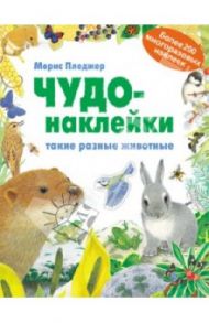 Чудо-наклейки. Такие разные животные