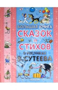 Большая книга сказок и стихов в рисунках В. Сутеева