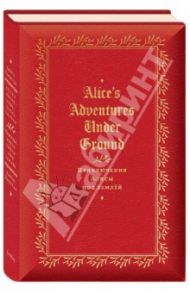 Приключение Алисы под землей / Кэрролл Льюис