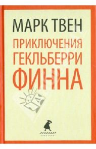 Приключения Гекльберри Финна / Твен Марк