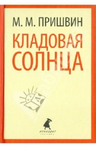 Кладовая солнца. Корабельная чаща / Пришвин Михаил Михайлович