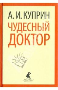 Чудесный доктор. Рассказы / Куприн Александр Иванович