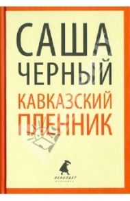 Кавказский пленник. Повести и рассказы / Черный Саша