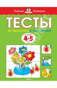 Тесты. От простого к сложному. 4-5 лет / Земцова Ольга Николаевна