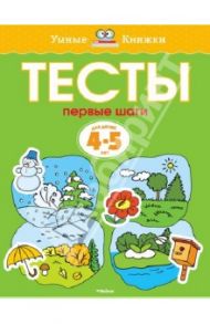 Тесты. Первые шаги. 4-5 лет / Земцова Ольга Николаевна