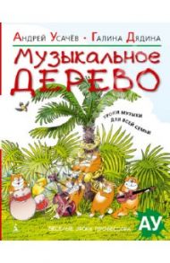 Музыкальное дерево. Уроки музыки для всей семьи / Усачев Андрей Алексеевич, Дядина Галина