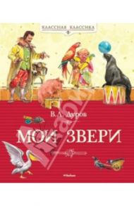 Мои звери / Дуров Владимир Леонидович