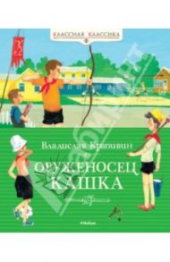 Оруженосец Кашка / Крапивин Владислав Петрович