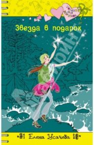 Звезда в подарок / Усачева Елена Александровна