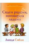 Сядем рядком, поговорим ладком. Книга для чтения детям / Сибли Линда