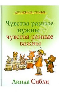 Чувства разные нужны, чувства разные важны / Сибли Линда