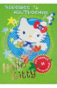 Hello Kitty. Хорошее настроение