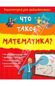 Что такое математика? / Фрис Алекс, Лейси Минна, Джиллиспай Лиза Джейн