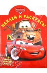 Тачки. Наклей и раскрась! (№1398)