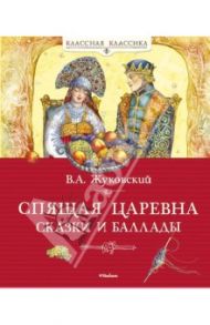 Спящая царевна. Сказки и баллады / Жуковский Василий Андреевич