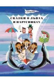 Сказки о львах и парусниках / Сахарнов Святослав Владимирович