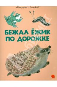 Бежал ежик по дорожке / Сладков Николай Иванович