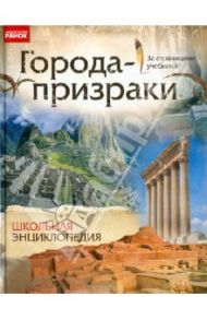 Города-призраки. Школьная энциклопедия / Стадник Александр Григорьевич