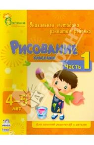 Рисование красками. Часть 1. 4 - 5 лет / Коваль Наталья Николаевна