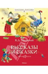 Рассказы и сказки / Ушинский Константин Дмитриевич