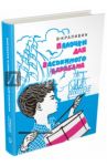 Палочки для Васькиного барабана. Повести. Рассказы / Крапивин Владислав Петрович