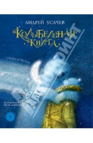 Колыбельная книга. Стихи и песни (+CD) / Усачев Андрей Алексеевич