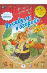 Во саду ли, в огороде. Зайкина книжка / Баканова Е. А.