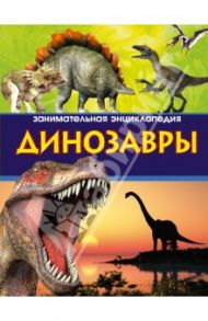 Динозавры. Занимательная энциклопедия / Малютин Антон Олегович