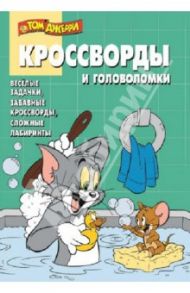 Сборник кроссвордов и головоломок. КиГ Том и Джерри (№1327) / Кочаров Александр