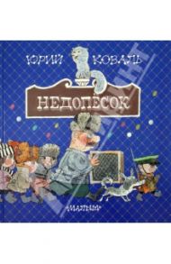 Недопёсок / Коваль Юрий Иосифович