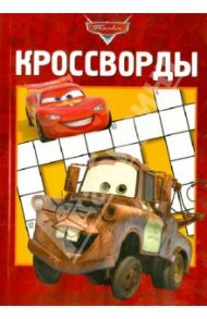 Сборник кроссвордов. Тачки (№1314) / Пименова Татьяна