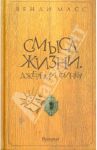 Смысл жизни. Джереми Финку / Масс Венди