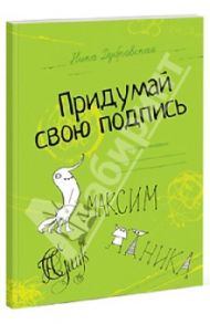 Придумай свою подпись / Дубровская Ника