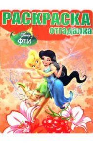 Раскраска-отгадалка. Феи (№1324)