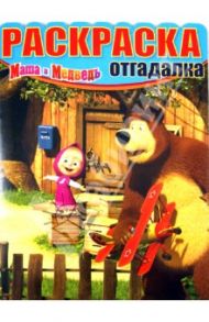 Раскраска-отгадалка. Маша и медведь (№1327)