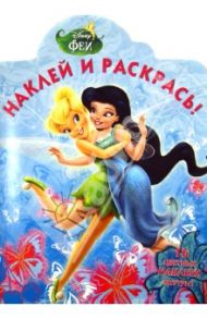 Феи. Наклей и раскрась (№13134)