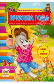 Времена года (для детей от 3-х лет)