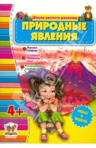 Природные явления (для детей от 4-х лет)