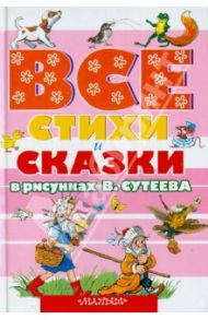 Все стихи и сказки в рисунках В.Сутеева