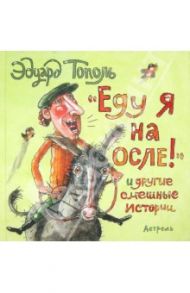 "Еду я на осле!" и другие смешные истории / Тополь Эдуард Владимирович