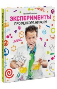 Эксперименты Профессора Николя / Ганайлюк Николай Борисович