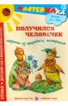 Получился человечек. Игрушки из природного материала / Лыкова Ирина Александровна